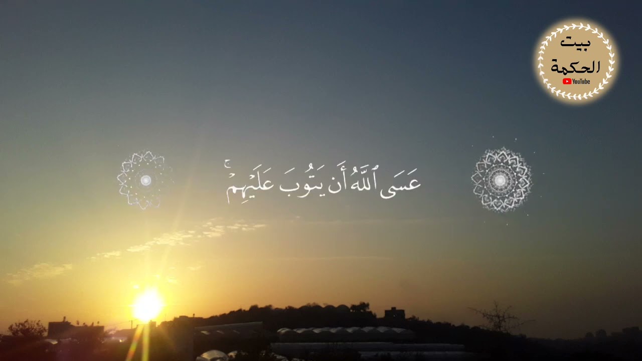 عسى الله أن يتوب عليهم القارئ أنس المالك حالات واتس اب قران