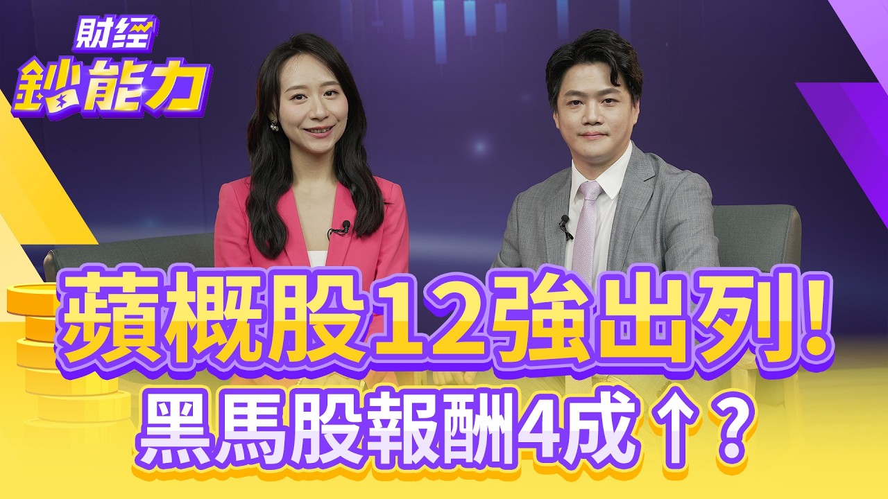 台股直指2萬6？蘋概股12強出列！