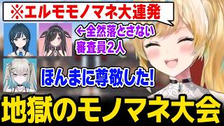【あらなみマイクラ】地獄のモノマネ大会でエルモのモノマネを大連発し、その後レイナに尊敬の眼差しで見られるととｗ【にじさんじ】