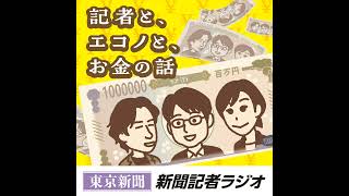 #176【経済・前編】国会議員秘書から見た政界。高市政権で永田町はどう変わった？