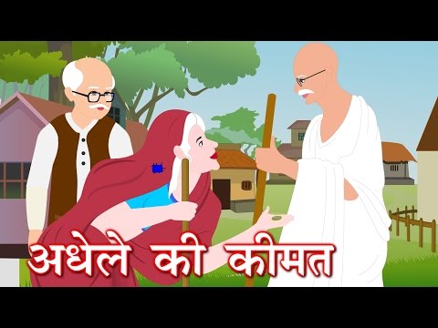 Adhele ki kimat - अधेले की कीमत - supreme donation of an old lady