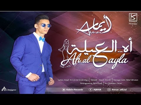 Kabila Records | Aimar - AL 3AYLA (EXCLUSIVE Lyrics Video) | أيمار - العيلة