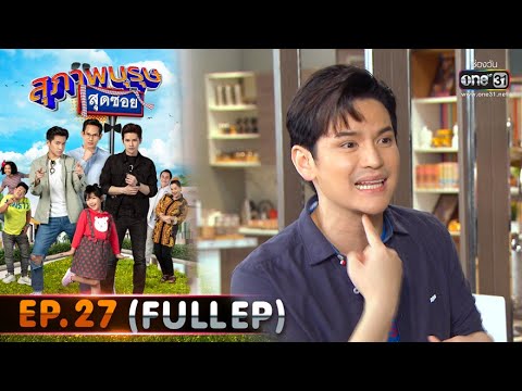 สุภาพบุรุษสุดซอย 2020 | EP.27 งูจะมา ซันจะไป เด่นชัยลู๊ก (FULL HD) | 22 ส.ค. 63 | one31