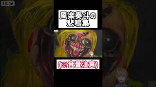 風楽奏斗の悲鳴集#風楽奏斗#にじさんじ