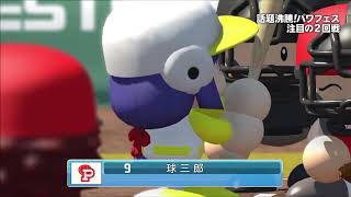 実況パワフルプロ野球２０１６パワフェス