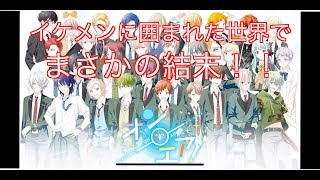 【オンエア！】イケメンに囲まれている世界でまさか過ぎる結末に！【実況】【初見】