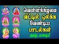 வெள்ளிக்கிழமை வீட்டில் ஒலிக்க வேண்ட�