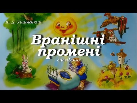 К. Д. Ушинський, "Вранішні промені." Найкращі казки світу. Сказки для детей.