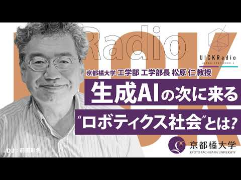 日本語日本文学科 2025年6月11日放送：「生成AIの次に来る“ロボティクス社会”とは？」　ゲスト：松原 仁 先生