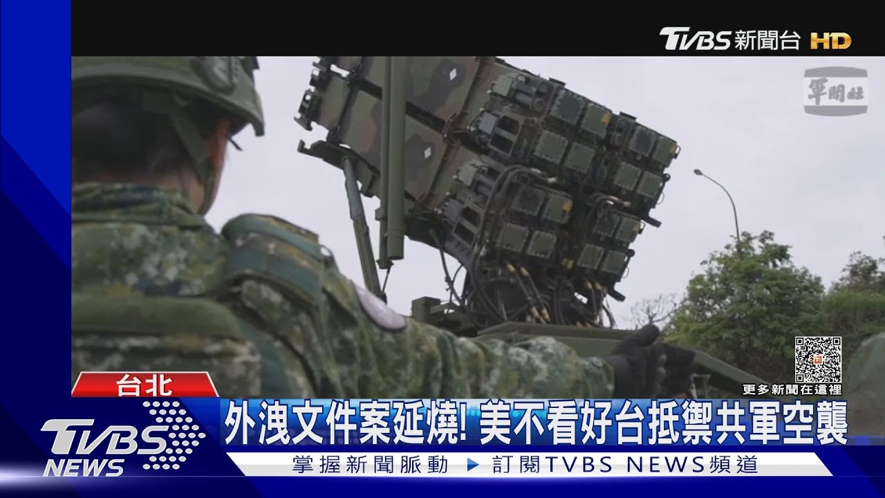 外洩文件案延燒! 美不看好台抵禦共軍空襲