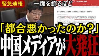 【中国機関紙が１面TOP】「そんなに嫌だった!?」日本の保守議員７名が台湾での緊急提案を行い中国共産党が発狂しました、日本が変わるのは今です【北村晴男/頼清徳/参政党/日本保守党/習近平】