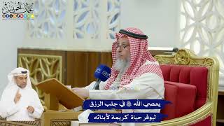632 - يعصي الله تعالى في جلب الرزق ليوفر حياة كريمة لأبنائه - عثمان الخميس