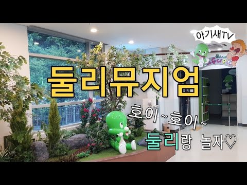 둘리뮤지엄|아이랑가볼만한곳|
주말일상| 나들이|
|아기새랑 출발♡