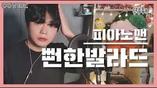 피아노맨(김세정) - 뻔한발라드 (covered by 태후)