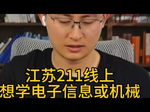 江苏211线上，想学电子信息或机械，武亮解答