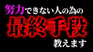 うん余裕でできない - 「これは本当に最後の手段です」焦燥感はあるのに努力できない人のための”ガチ”最終手段がこちらです【岡田斗司夫/切り抜き/サイコパスおじさん】