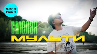 Мульти - Смелая (Official Video, 2024)
