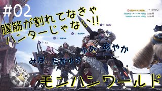 【#02】腹筋が割れてなきゃハンターじゃない【モンハンワールド】【成田あやか視点】