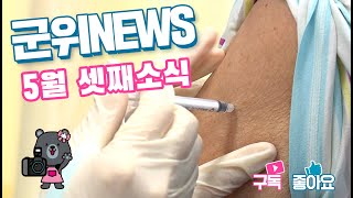 군위뉴스(05.17.)