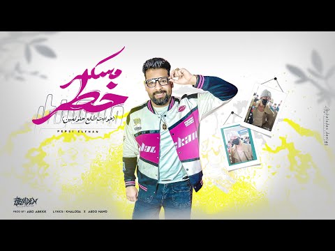 اغنيه مسكر خطر ( هو انت طالع حلو لمين ) بيبسي الفنان - تريند التيك توك 2025