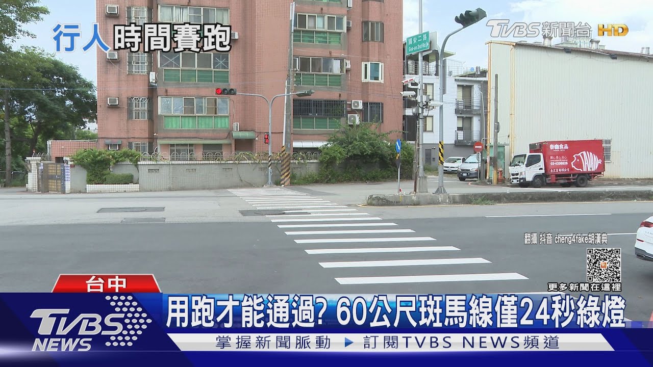 用跑才能通過？　60公尺斑馬線僅24秒綠燈
