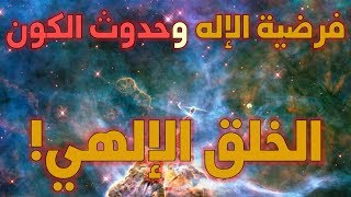 فرضية الإله وحدوث الكون -ج3- الاعتراف بالخلق الإلهي image