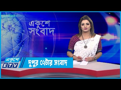 02 PM News || দুপুর ০২টার সংবাদ || 22 February 2022 || ETV News
