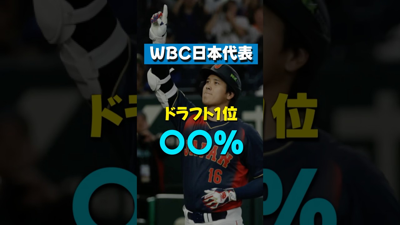 【朗報】WBC日本代表のドラフト1位率 〇〇%!!! #プロ野球 #wbc