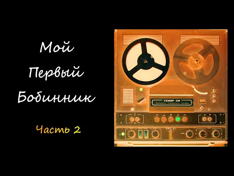 ТЕМБР 2М - КАТУШЕЧНЫЙ СТУДИЙНЫЙ МАГНИТОФОН. ОЖИВЛЕНИЕ ДЛЯ СЕБЯ. ЧАСТЬ 2. ПЕРВОЕ ВКЛЮЧЕНИЕ.