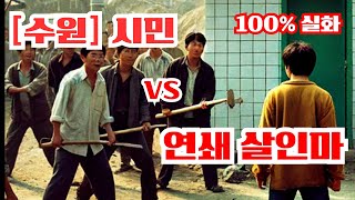Download lagu [100% 실화] 풀려난 연쇄 살인범과 맞서 싸우는 시민들 황영동 사건 mp3