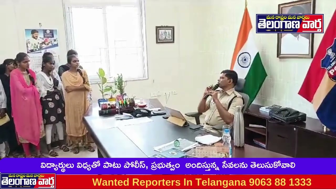 విద్యార్థులు విధ్యతో పాటు పోలీస్, ప్రభుత్వం  అందిస్తున్న సేవలను తెలుసుకోవాలి