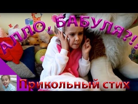 СУПЕР ПРИКОЛЬНЫЙ детский СТИХ ПРО БАБУШКУ на 8 марта!!!!!!АЛЛО, БАБУЛЯ?!?