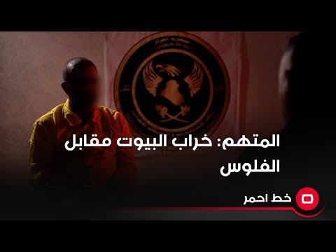 شاهد بالفيديو.. خراب البيوت مقابل الفلوس...   هذا ما اعترف به المتهم لتنفيذ الدكة العشائرية