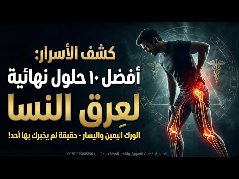 افضل ادوية لعلاج عرق النسا