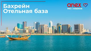 Бахрейн. Обзор направления и отельной базы!