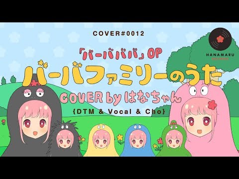 Barbapapa Barba Family no Uta Kaneta Kimotsuki, Noriko Ohara