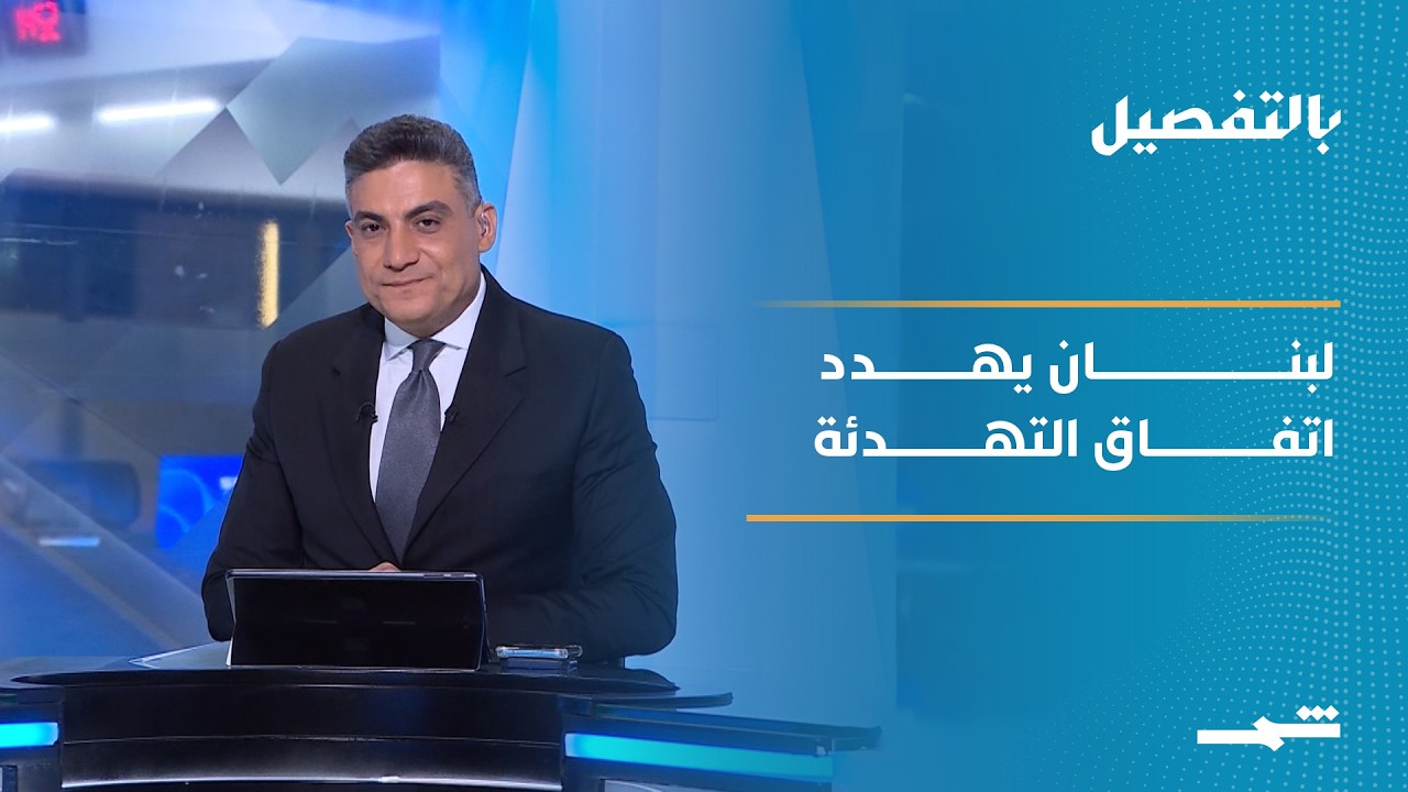 فيديو | بالتفصيل | هل يفجر التصعيد الإسرائيلي في لبنان تفاهمات واشنطن وطهران الجديدة؟