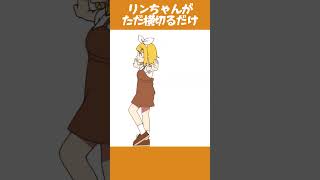 あなたの画面をリンちゃんが横切ります #キノシタ