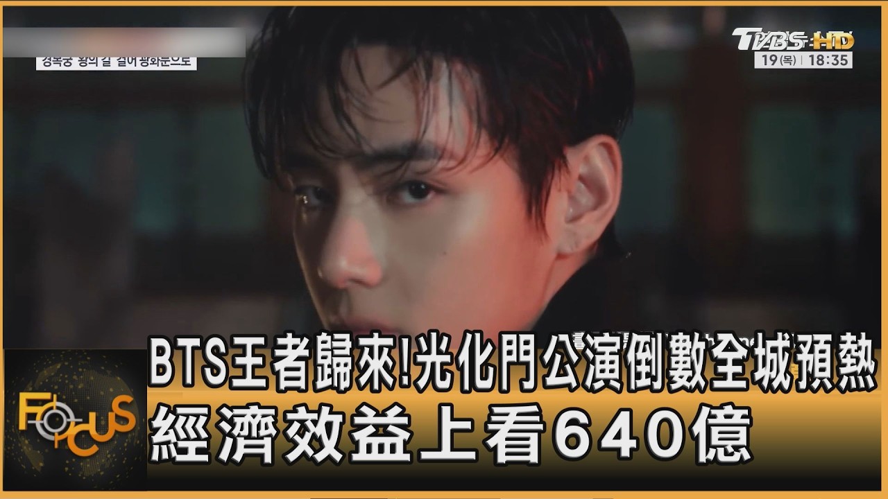 BTS王者歸來!光化門公演倒數全城預熱 經濟效益上看640億