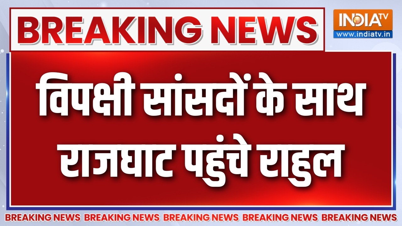 Breaking News : विपक्षी सांसदों के साथ राजघाट पहुंचे राहुल | Rahul G