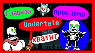 UNDERTALE - Главная ПРОБЛЕМА Игры