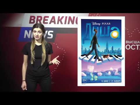 Новости кино 🍿 Почему стоит посмотреть мультфильм «Душа» ?