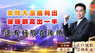 【大戶羅盤籌碼動能】 #謝宗霖 20220818 美時大漲獲利出保瑞創高出一半還有好股在後頭 (圖)