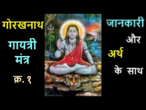 Gorakhnath Gayatri Mantra No. 1 - गोरखनाथ गायत्री मंत्र क्र. १