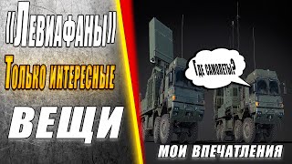 «Левиафаны» Только интересные вещи из War Thunder #mods #warthunder #впечатления #обзор #пво #зрк