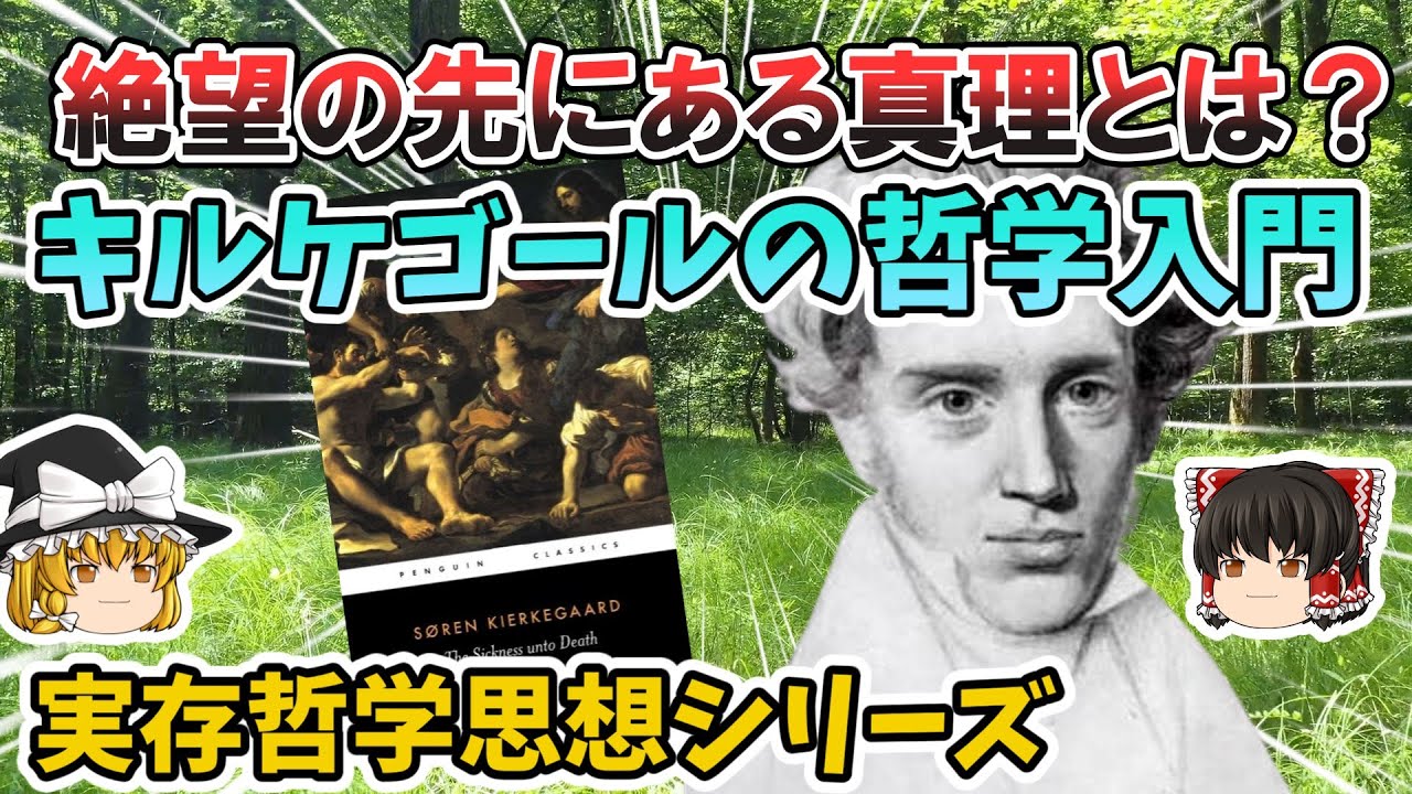 【ゆっくり解説 哲学】絶望の先にある真理とは？キルケゴールの哲学入門【実存哲学思想シリーズ】