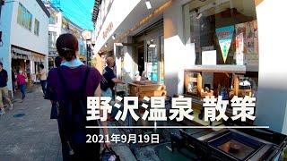 2021年9月19日 野沢温泉散策