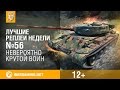 Лучшие Реплеи Недели с Кириллом Орешкиным #56 [World of Tanks] 