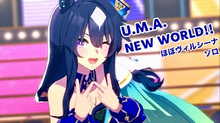 「U.M.A. NEW WORLD!!」ほぼヴィルシーナ ソロ【ウマ娘】
