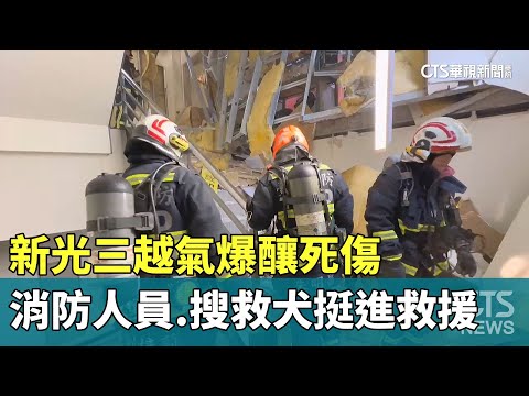 新光三越氣爆釀死傷　消防人員.搜救犬挺進救援